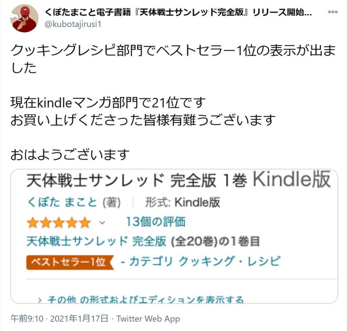 くぼたまこと先生の 天体戦士サンレッド 完全版 電子書籍コミックスが1冊99円のセール中 1月22日まで 21年1月日 エキサイトニュース