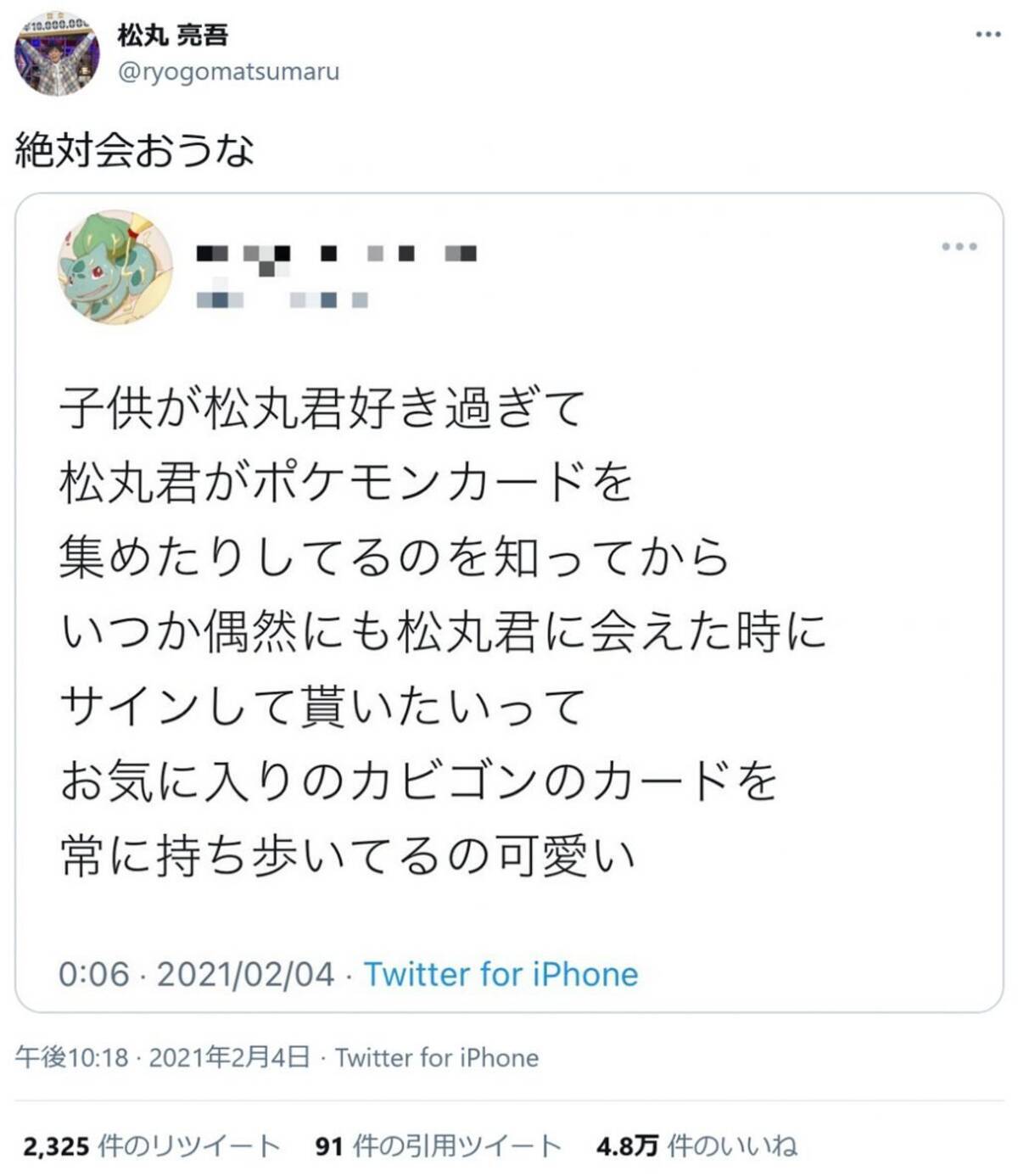 松丸亮吾さん 絶対会おうな 松丸さんが大好きというお子さんを持つ親御さんのツイートに反応 21年2月6日 エキサイトニュース