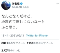 市川海老蔵さんがお昼に「なんとなくだけど、地震きて欲しくないなーとふと思う」とツイート　夜に震度6強の地震発生