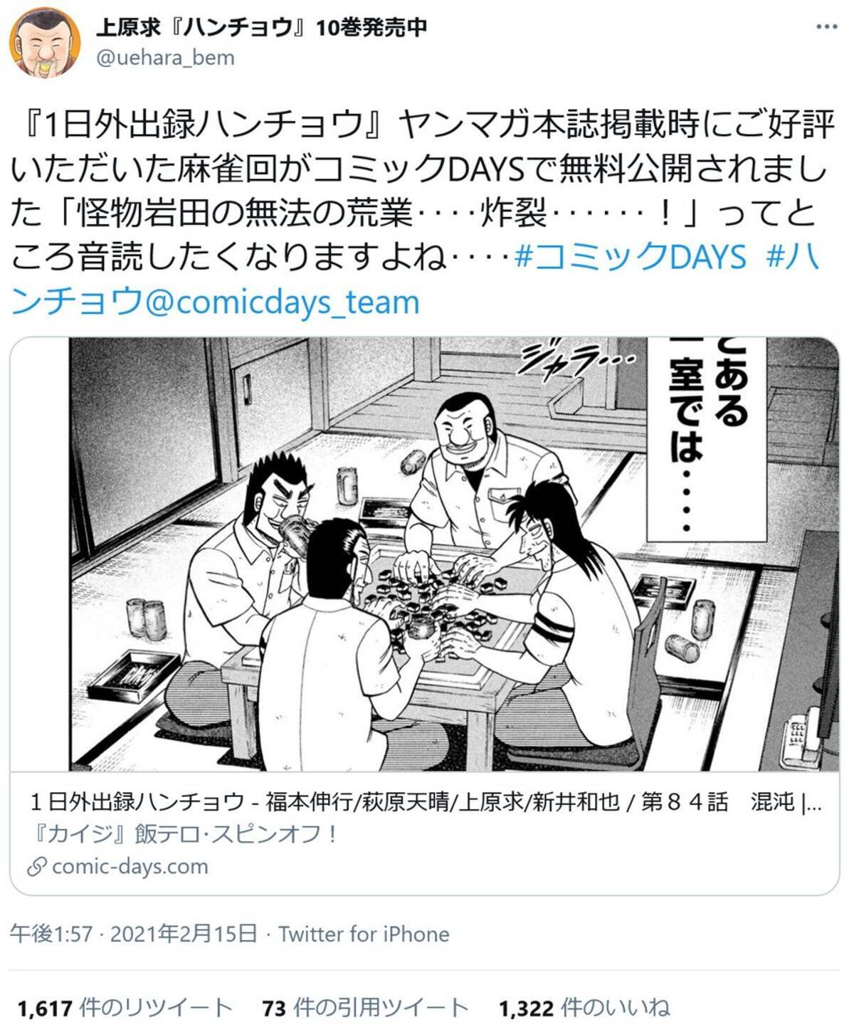 1日外出録ハンチョウ の麻雀回 混沌 が無料公開 大好評で コミックdays がtwitterのトレンド入り 21年2月15日 エキサイトニュース
