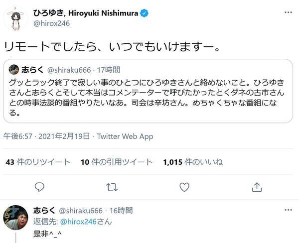 志らくさん グッとラック終了で寂しい事のひとつにひろゆきさんと絡めないこと ツイートに反響 ひろゆきさんも反応 21年2月日 エキサイトニュース