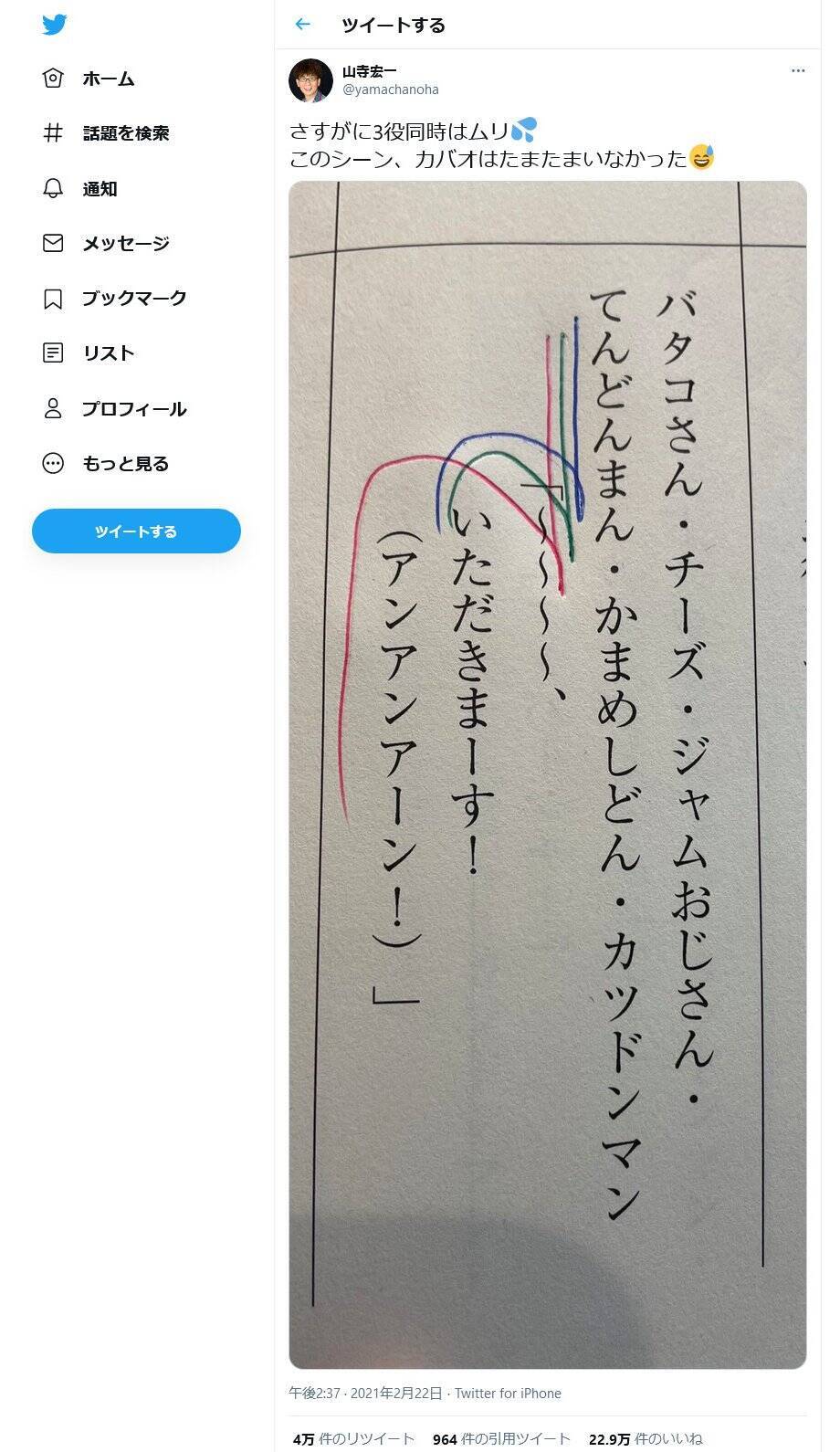 さすがに3役同時はムリ と山寺宏一さん アンパンマン でチーズ ジャムおじさん かまめしどんが同時にしゃべる台本をアップし大反響 21年2月23日 エキサイトニュース