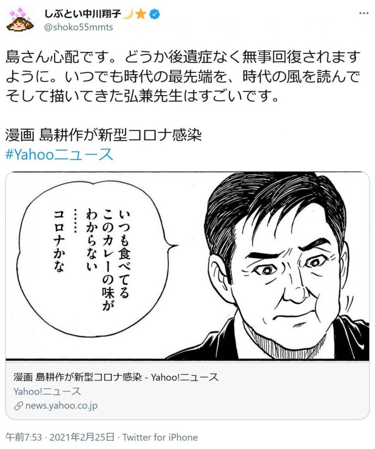 あの島耕作が新型コロナに感染 中川翔子さん 島さん心配です どうか後遺症なく無事回復されますように 21年2月25日 エキサイトニュース