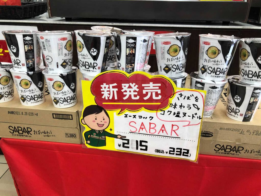 さば料理専門店 Sabar 監修カップ麺に さばの塩焼 を丸ごと投入すると激ウマ 21年3月9日 エキサイトニュース