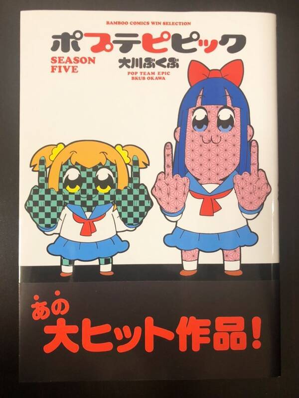 大川ぶくぶ先生の ポプテピピック コミックス最新刊発売 社会的ブームに便乗した詐欺にご注意 と鬼滅の刃に便乗 21年3月8日 エキサイトニュース