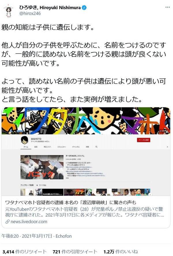 ひろゆきさん 一般的に読めない名前をつける親は頭が良くない可能性が高いです 逮捕されたワタナベマホトさんの本名に関しツイートし反響 21年3月18日 エキサイトニュース