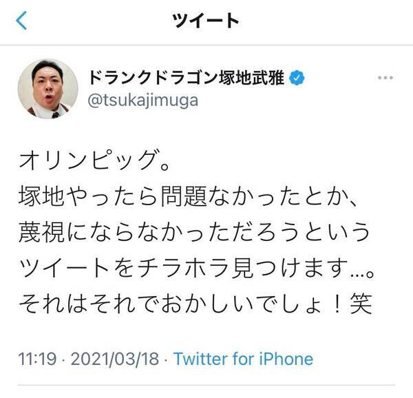 塚地武雅さん 塚地やったら問題なかったとか それはそれでおかしいでしょ 笑 渡辺直美さんの オリンピッグ 問題に言及 21年3月18日 エキサイトニュース