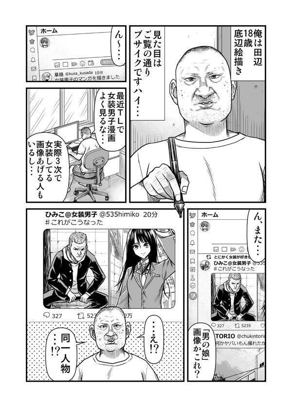 才能ありすぎ リアリティがすごい 底辺絵描きブサメンが女装してみたマンガが深みにハマりそう 21年3月18日 エキサイトニュース