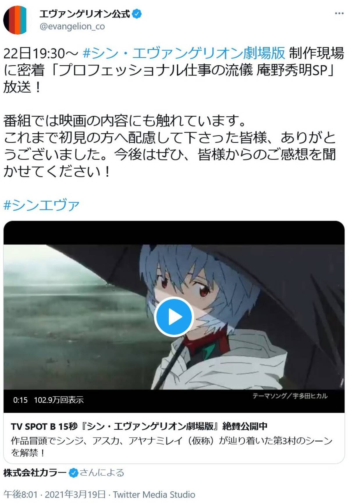 シン エヴァ の感想ツイート解禁に 株 カラー2号機 ネタバレ禁止令 を敷いていたわけでは決してないのですが 21年3月日 エキサイトニュース