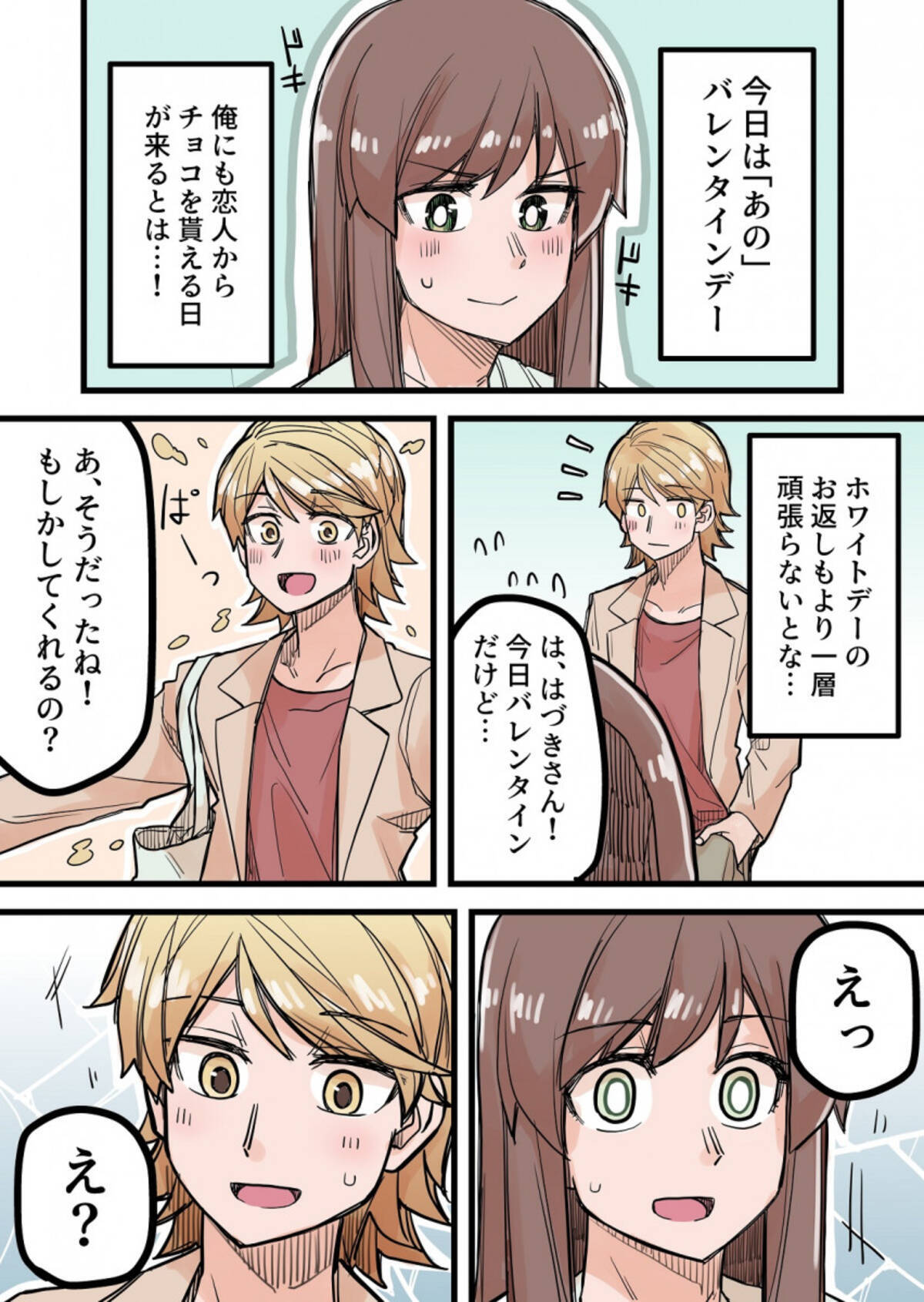 別の意味でも食べられちゃった 女装男子が男装女子からのチョコを期待するマンガにいろいろバグりそう 21年3月26日 エキサイトニュース