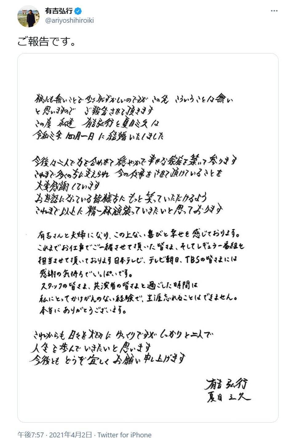 有吉弘行さんと夏目三久さんが4月1日に結婚 お二人の直筆メッセージで報告 16年には熱愛報道も 21年4月2日 エキサイトニュース