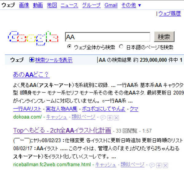 Google で Aa を検索してみよう 検索結果がスゴイことに 2009