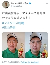 とにかく明るい安村さん「松山英樹選手！マスターズ制覇おめでとうございます！」ものまね画像で祝福ツイート