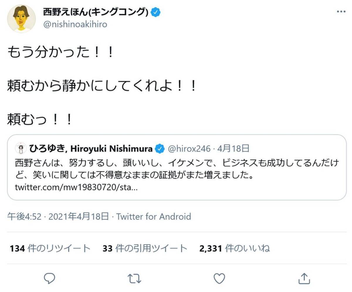 西野亮廣さん もう分かった 頼むから静かにしてくれよ 頼むっ ひろゆきさんの 笑いに関しては不得意 との評価に 21年4月日 エキサイトニュース