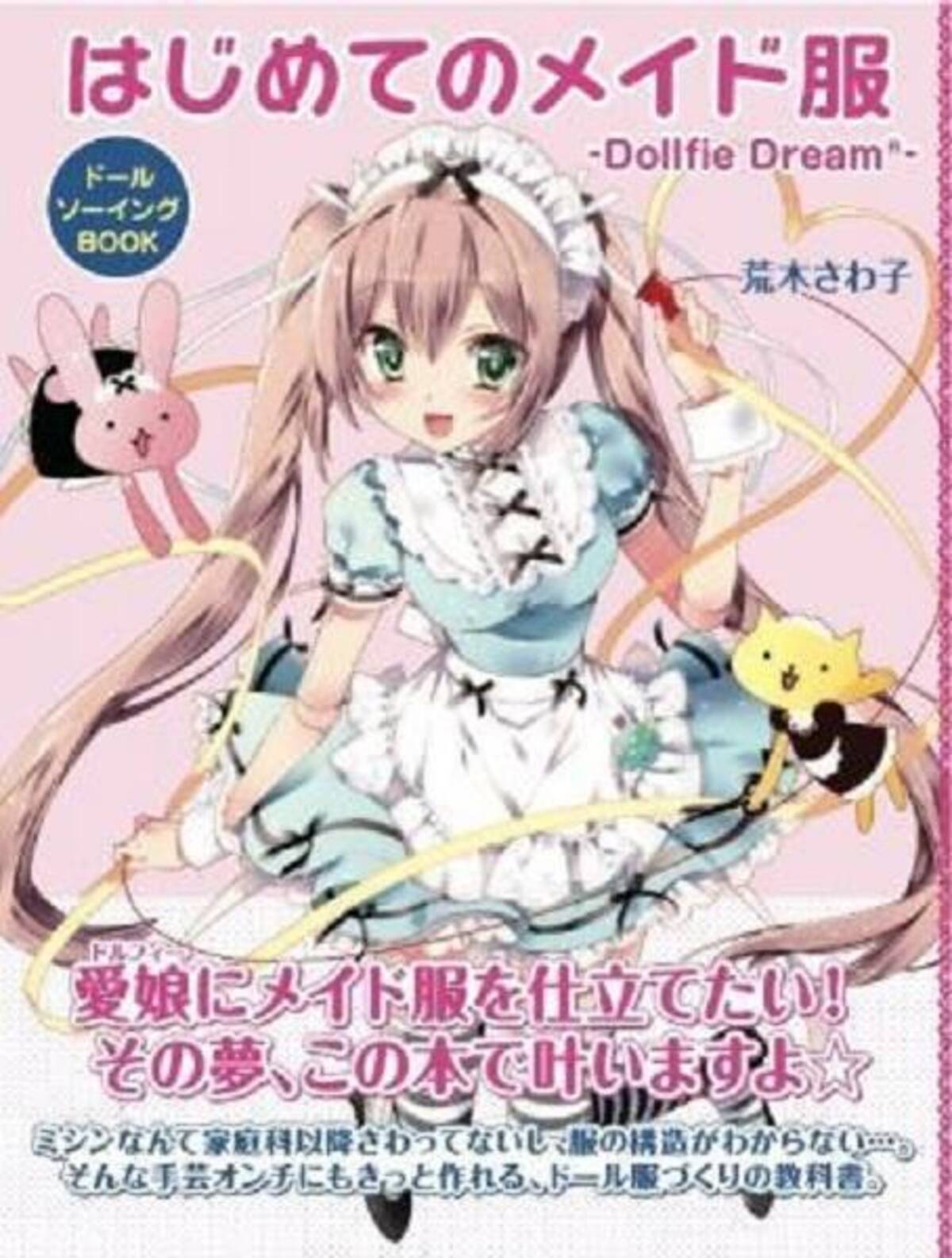 手芸オンチだけどかわいい服を着せたい 基礎から学べる ドールソーイングbook はじめてのメイド服 Dollfie Dream R 13年3月19日 エキサイトニュース