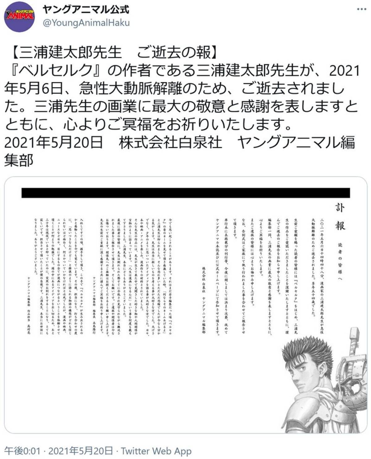 ベルセルク 作者 三浦建太郎先生が急性大動脈解離のため逝去 ヤングアニマル 公式が発表 21年5月日 エキサイトニュース