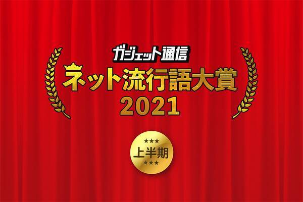 ガジェット通信 ネット流行語 アニメ流行語大賞21上半期 ノミネートワードを大募集 21年6月4日 エキサイトニュース