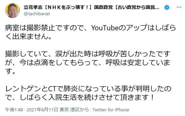 立花孝志党首 上級国民なんですかね 僕の扱いは 新型コロナウイルス感染で 無事に虎ノ門病院に入院させていただきました 21年6月11日 エキサイトニュース