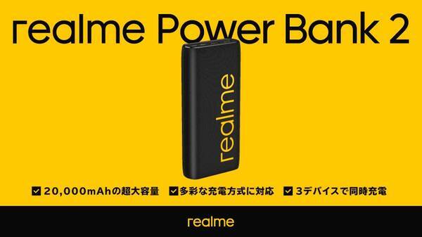 3台同時充電も可能なrealmeの大容量モバイルバッテリー 000mah Power Bank 2 発売 21年6月25日 エキサイトニュース