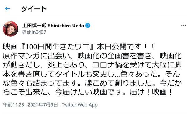 映画 100ワニ の上田慎一郎監督 好意的な感想を書いてくれてる人に対してステマだ とか絡むの本当にやめてくれよな と苦言ツイート 21年7月10日 エキサイトニュース