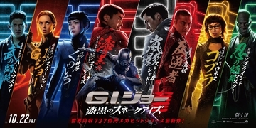 世界の命運を掛けた”忍者大戦”『G.I.ジョー：漆黒のスネークアイズ』日本版オリジナルキャラクターバナー解禁