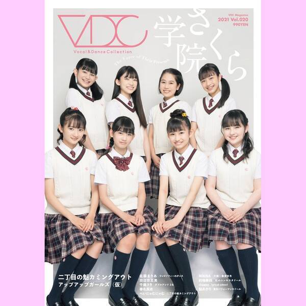 さくら学院、閉校まで1ヶ月あまり―『VDC Magazine』さくら学院大特集！