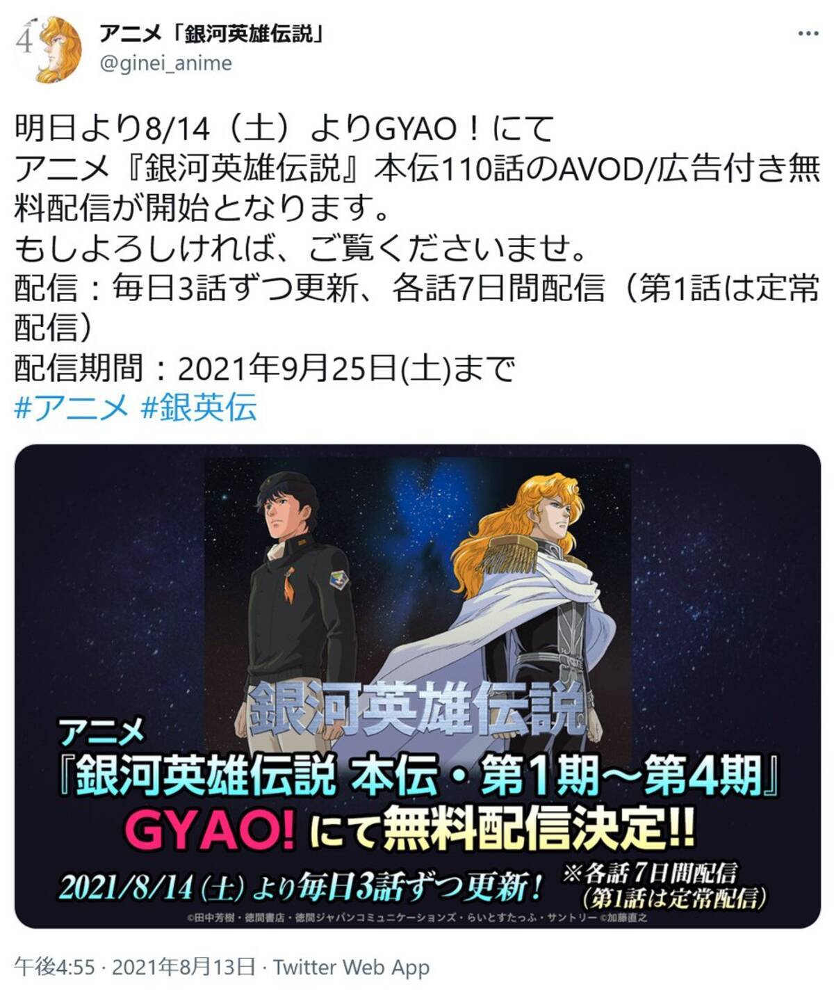 アニメ 銀河英雄伝説 本伝110話が Gyao にて無料配信開始 毎日3話ずつ更新で各話7日間配信 21年8月15日 エキサイトニュース