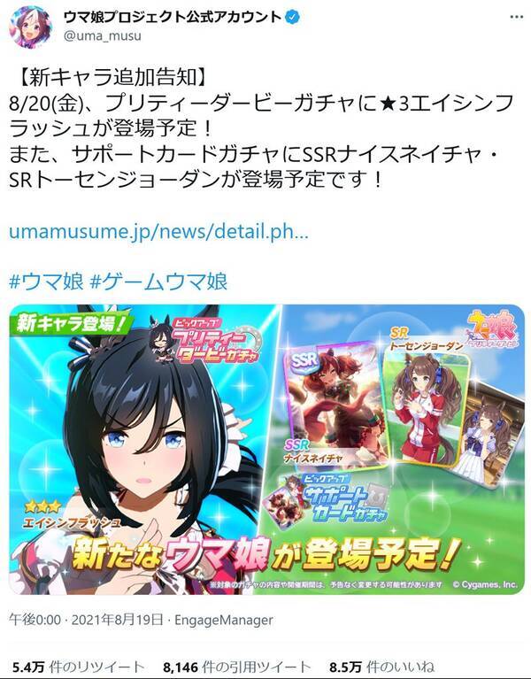 ウマ娘プリティダービー ガチャに 3エイシンフラッシュが登場予定 サポートカードガチャにssrナイスネイチャとsrトーセンジョーダン 21年8月19日 エキサイトニュース