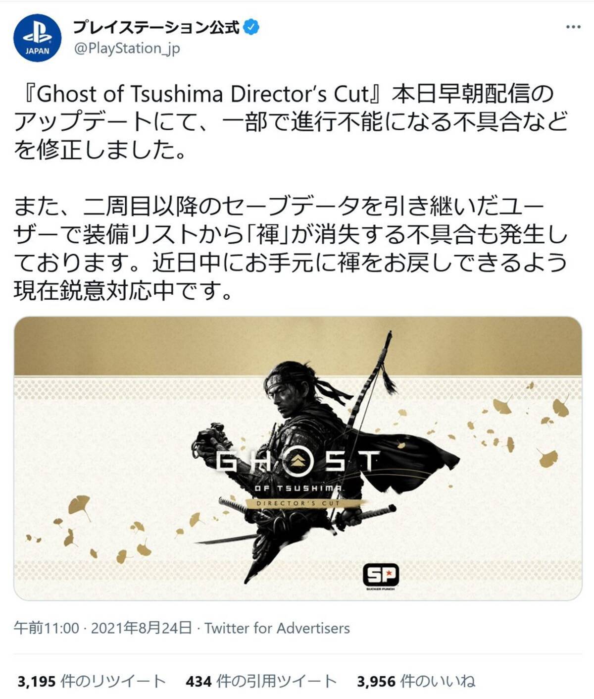 プレステ公式 お手元に褌をお戻しできるよう現在鋭意対応中です Ghost Of Tsushima Director S Cut でフンドシが消失する 不具合 21年8月25日 エキサイトニュース