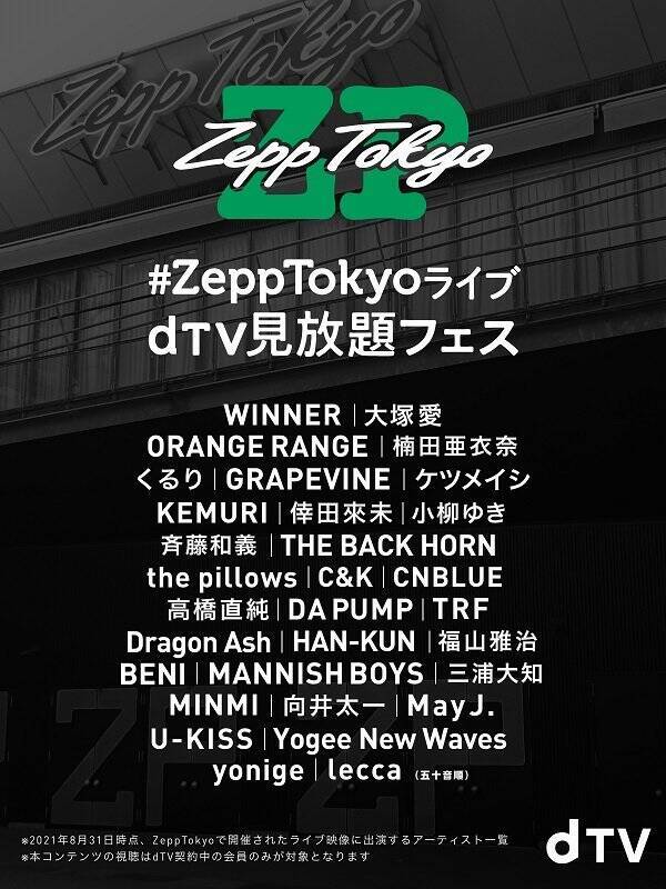 さよならzepp Tokyo 大塚愛 ケツメイシ Dragon Ash 三浦大知 May J など31アーティスト84公演をdtvで配信スタート 21年8月31日 エキサイトニュース