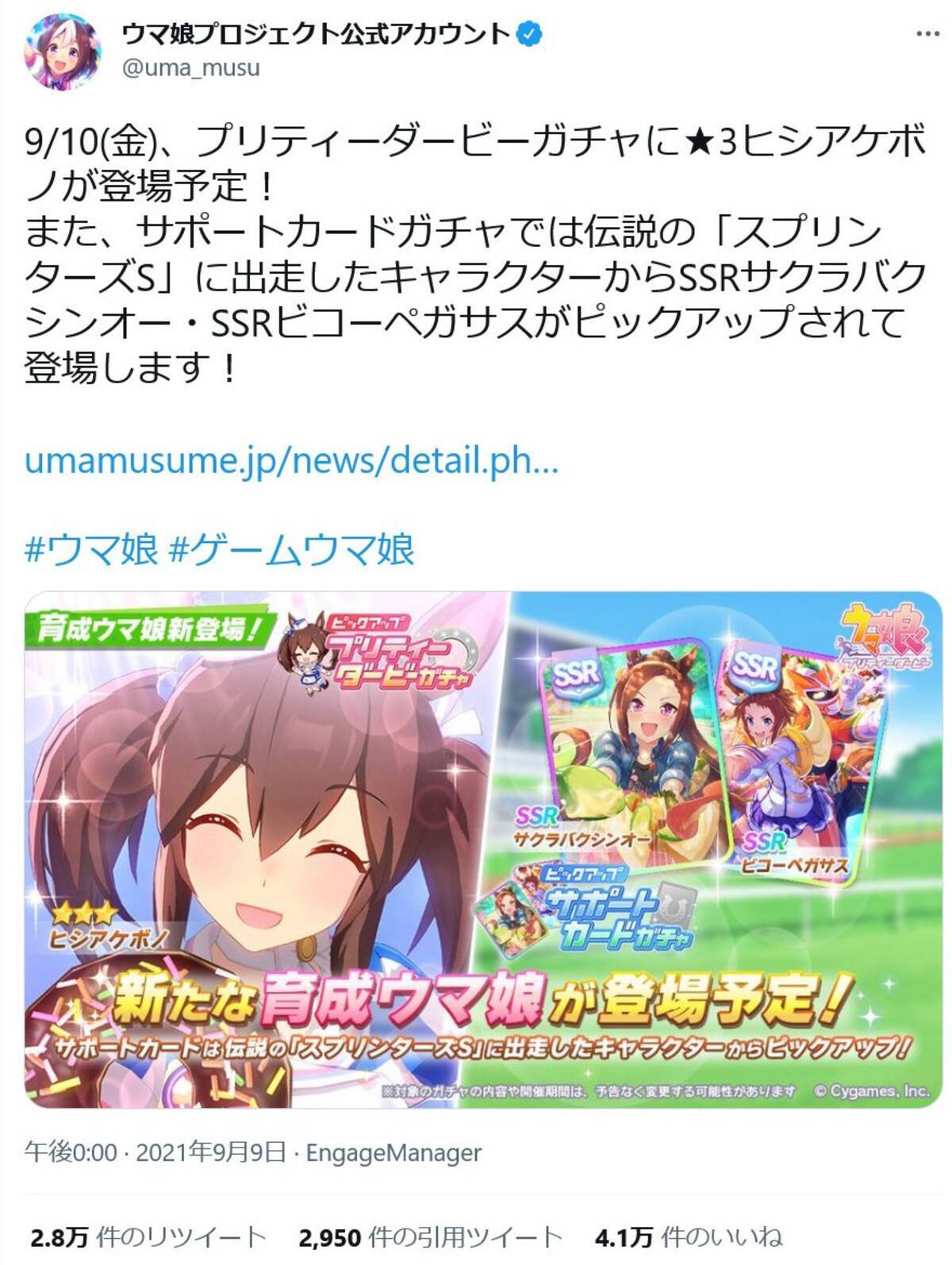 ウマ娘 プリティーダービーガチャに 3ヒシアケボノが登場予定 サポートカードガチャはバクシンオーとビコーペガサス 21年9月9日 エキサイトニュース