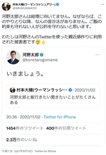 村本大輔さん「河野太郎さんは総理に向いてません」「わたしは河野さんのTwitterを使った親近感作りに利用された被害者です」ツイートに反響