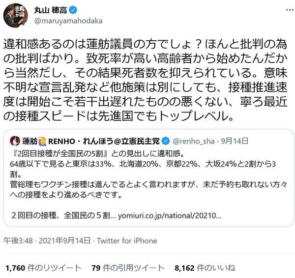 蓮舫議員 2回目接種が全国民の5割 との見出しに違和感 とのツイートに丸山穂高議員は ほんと批判の為の批判ばかり 2021年9月15日 エキサイトニュース