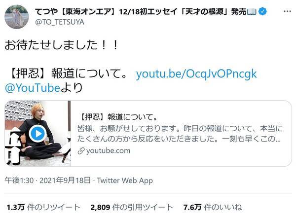 東海オンエア てつやさん 世界一大切な女性を守るために嘘をつかない男なんていねえ 峯岸みなみさんとの交際報道について動画でコメント 21年9月18日 エキサイトニュース