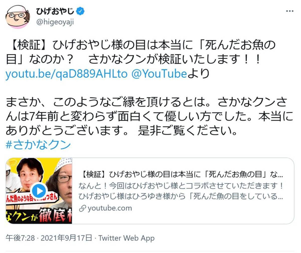 ひろゆきさんの言う 死んだ魚の目 は本当か さかなクンがひげおやじさんの目を検証する ギョラボ 動画を投稿 21年9月19日 エキサイトニュース