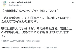 日本共産党のジェンダー平等委員会が石川優実さんに「応援しています」とTwitterでリプライを送るも削除し謝罪