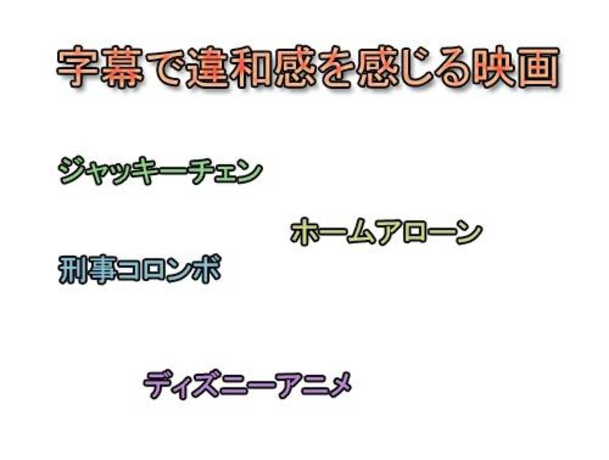 オリジナル音声 字幕 で観ると違和感のある映画は ジャッキーチェン ホームアローン 刑事コロンボ 13年4月5日 エキサイトニュース