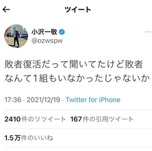 スピードワゴン・小沢一敬さん「敗者復活だって聞いてたけど敗者なんて1組もいなかったじゃないか」 M-1グランプリのツイートに反響