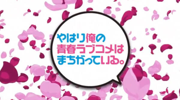 アニメ やはり俺の青春ラブコメはまちがっている クロスレビュー 6 5 10点 意外とフツーの青春ラブコメだった 13年4月17日 エキサイトニュース