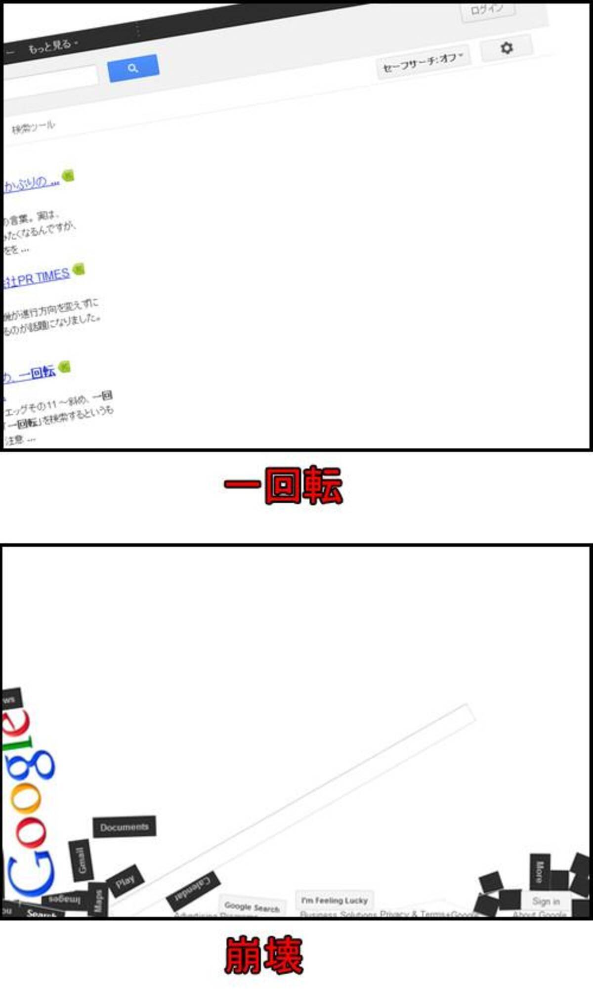Google検索で 一回転 と検索すると 斜め 以外にも沢山あったオモシロ裏技 13年4月15日 エキサイトニュース