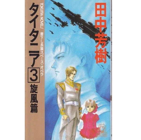 年以上の歳月を経て 田中芳樹 タイタニア 続編がついに出る 13年6月3日 エキサイトニュース