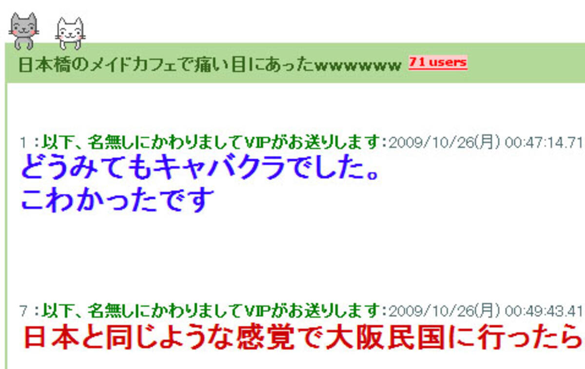 日本橋のメイドカフェで痛い目にあった人の告白 09年10月29日 エキサイトニュース