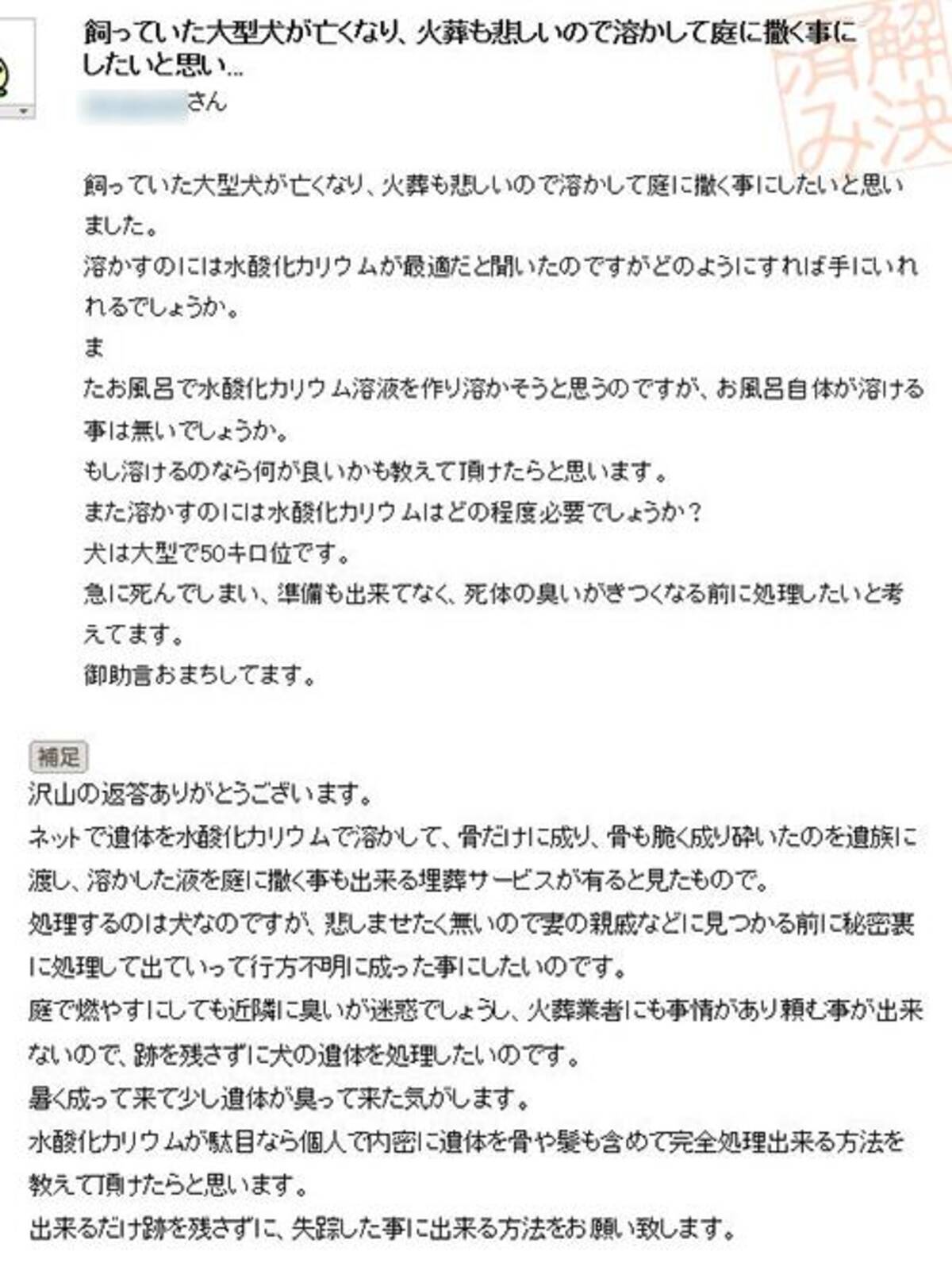 Yahoo 知恵袋に投稿された 犬の溶かし方 で騒然 大型犬が亡くなり溶かして庭に撒く 方法を質問 13年6月14日 エキサイトニュース