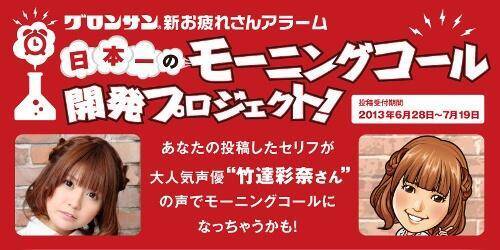 あなたが考えたセリフで竹達彩奈さんがモーニングコール 朝が辛い お疲れさん 注目のプロジェクト 13年6月28日 エキサイトニュース