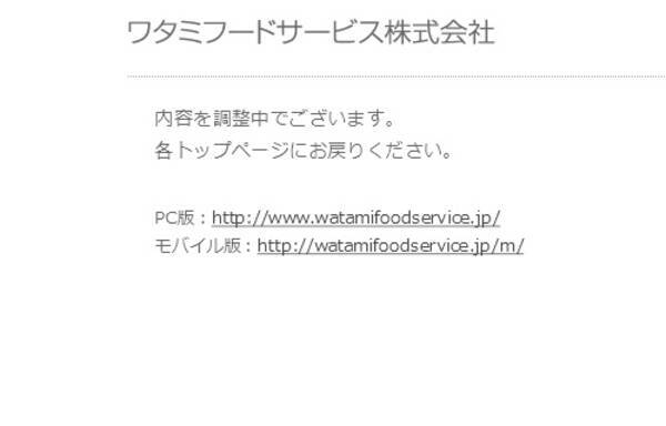 ネットでヤバいと話題になったワタミのアルバイト募集 ワタミメンバーの軌跡 サイト上から突如消失 13年7月1日 エキサイトニュース