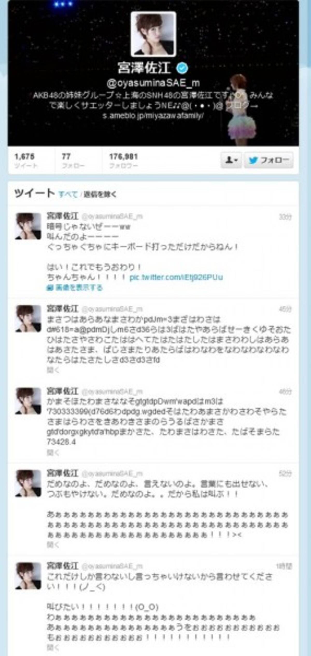 ジャニーズと熱愛報道のsnh48宮澤佐江さん 本人は Twitter で だめなのよ だから私は叫ぶ とツイートしその後削除 13年8月7日 エキサイトニュース