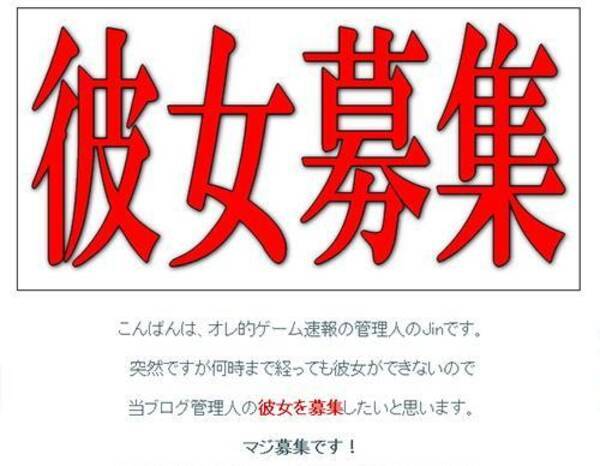 ゲームブログ オレ的ゲーム速報 刃 の管理人の彼女募集はネタなのか本気なのか 本人に聞いてみた 13年8月16日 エキサイトニュース