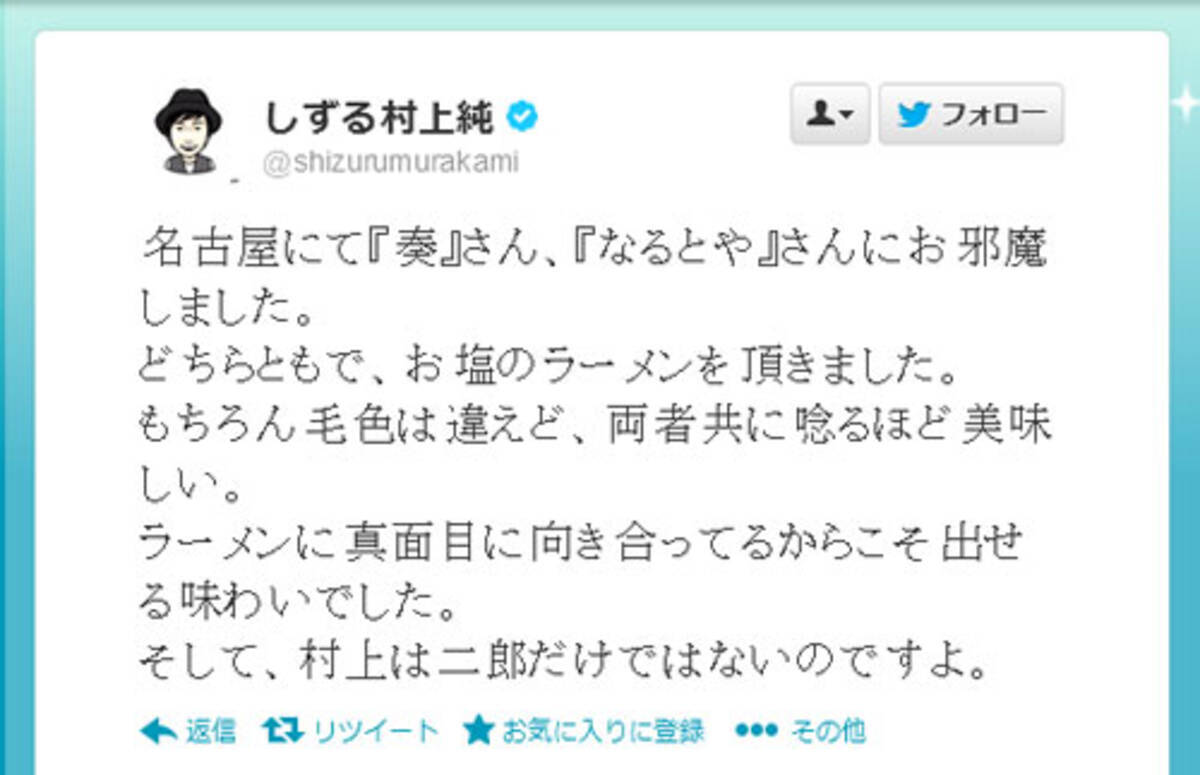 しずる村上純の出したラーメン二郎本でトラブル 村上は二郎だけではないのですよ と意味深なツイートも 13年9月24日 エキサイトニュース