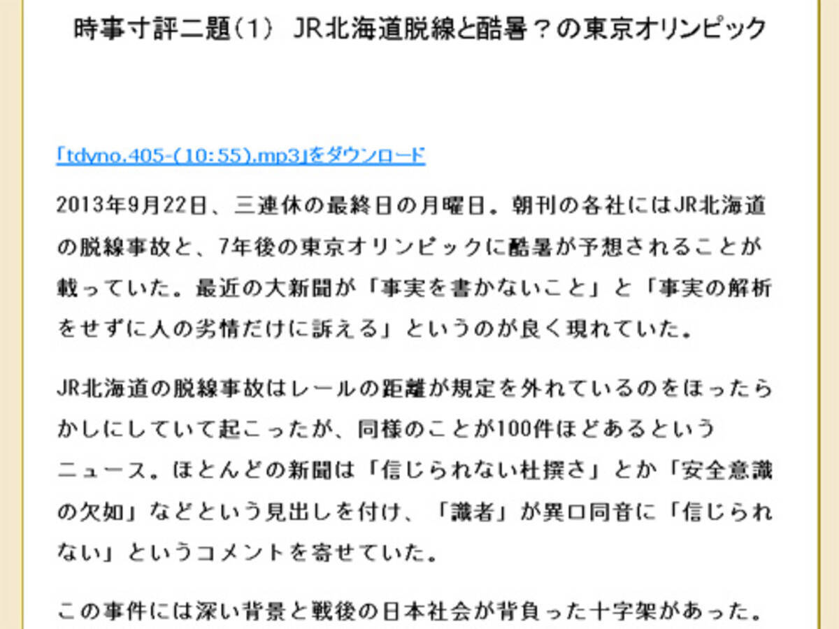 時事寸評二題 １ Jr北海道脱線と酷暑 の東京オリンピック 中部大学教授 武田邦彦 13年10月6日 エキサイトニュース