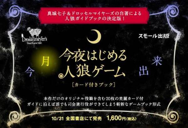 美麗カード付きで初心者でも進行役に ドロッセルマイヤーズ監修の 今夜はじめる人狼ゲーム が刊行 13年10月6日 エキサイトニュース